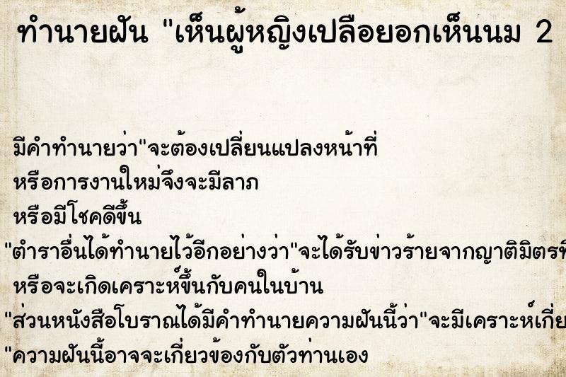 ทำนายฝัน เห็นผู้หญิงเปลือยอกเห็นนม 2 ข้าง